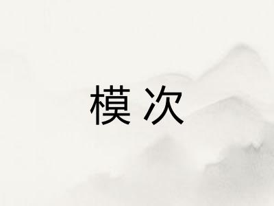 模次