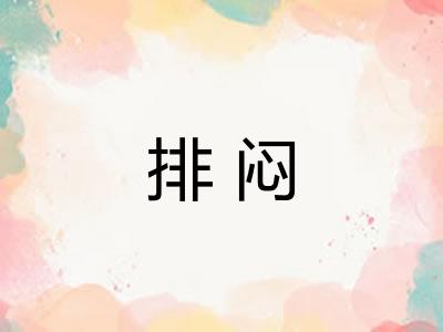 排闷