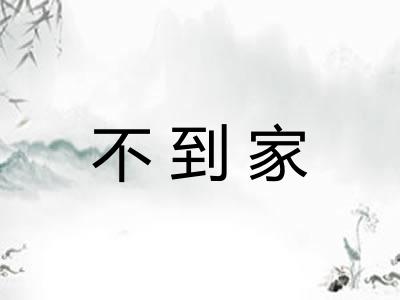 不到家