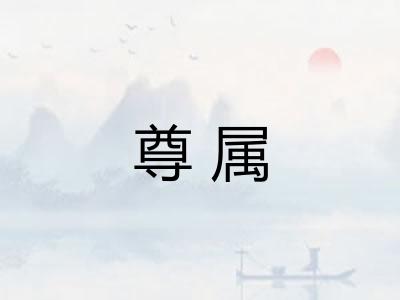 尊属