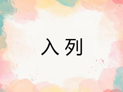 入列