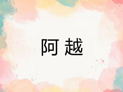 阿越