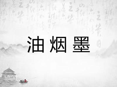 油烟墨