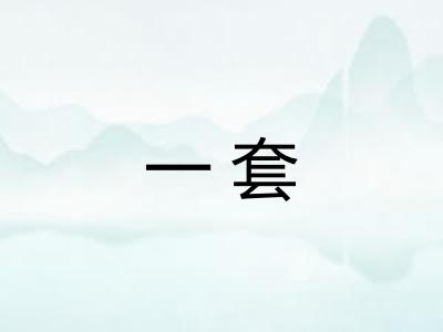 一套