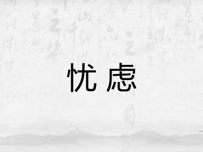 忧虑