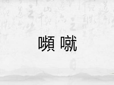 嚬噈