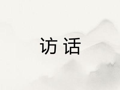 访话