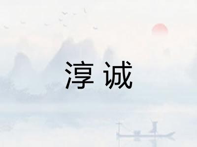 淳诚