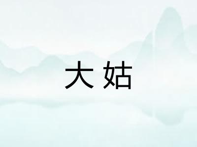 大姑
