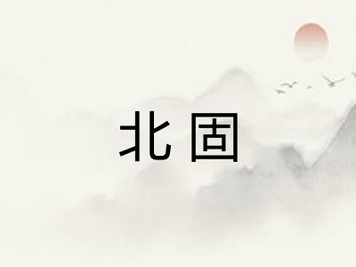 北固