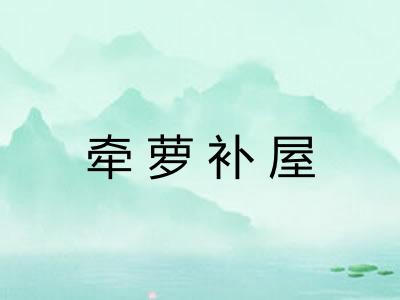 牵萝补屋
