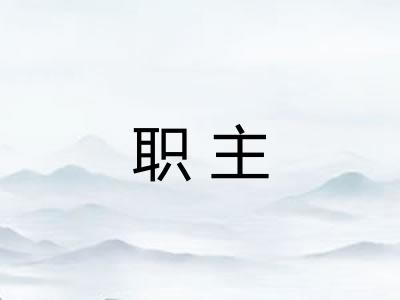 职主 职主