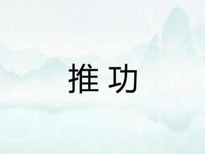 推功