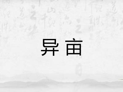 异亩