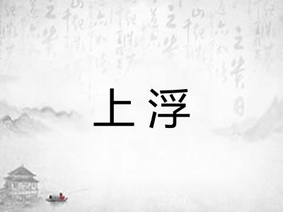 上浮 上浮