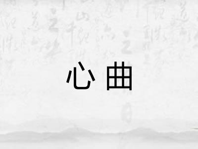 心曲