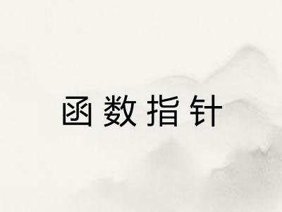 函数指针