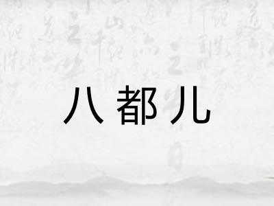 八都儿 八都儿