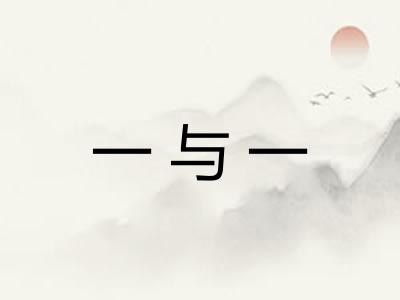 一与一 一与一