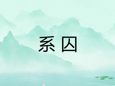 系囚 系囚