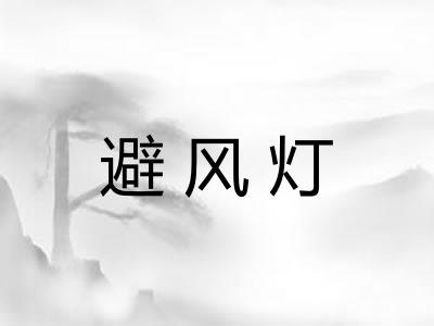 避风灯