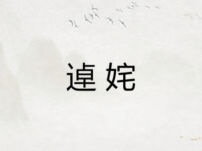 逴姹