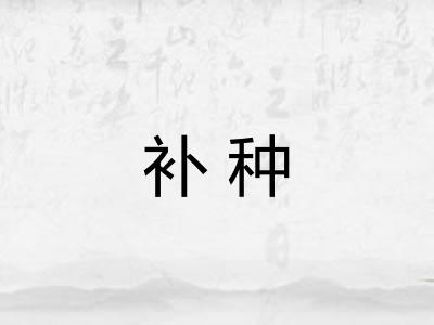 补种 补种