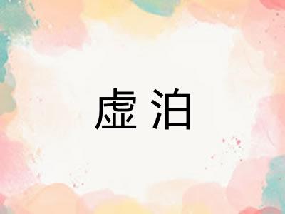 虚泊 虚泊