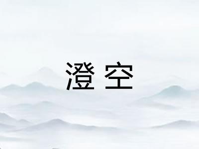 澄空 澄空