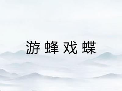 游蜂戏蝶