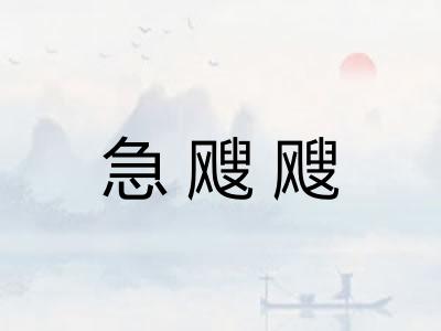 急飕飕