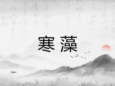 寒藻