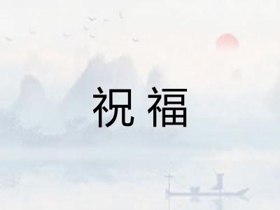 祝福
