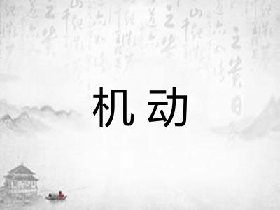 机动