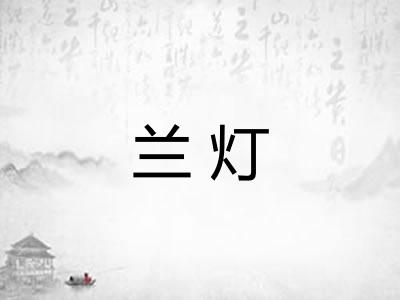 兰灯