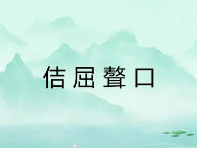 佶屈聱口 佶屈聱口