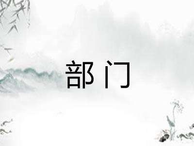 部门 部门