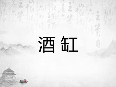 酒缸
