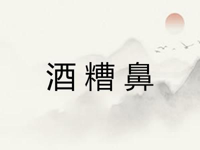 酒糟鼻 酒糟鼻