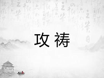 攻祷