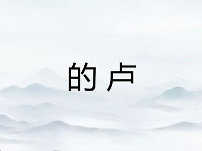 的卢