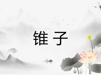 锥子 锥子