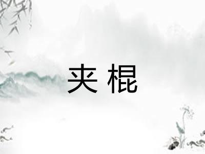 夹棍