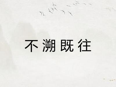 不溯既往 不溯既往