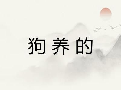 狗养的 狗养的