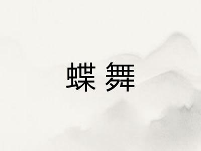 蝶舞 蝶舞