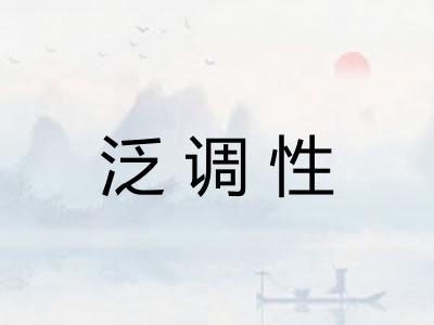 泛调性 泛调性