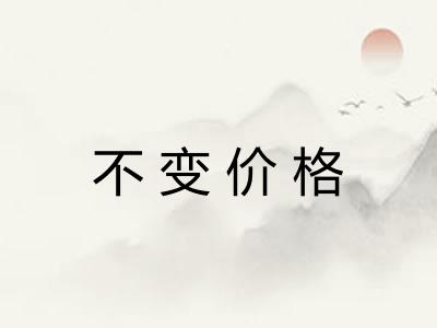 不变价格