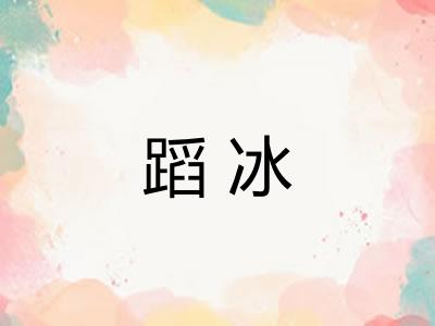 蹈冰 蹈冰