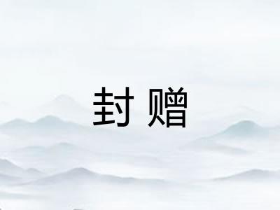 封赠